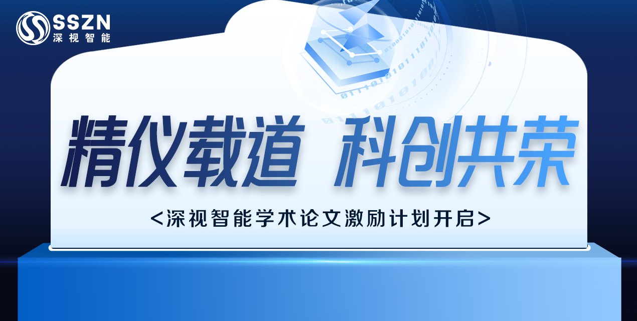 精儀載道 · 科創共榮 | 深視智能2025學術論文激勵計劃正式開啟