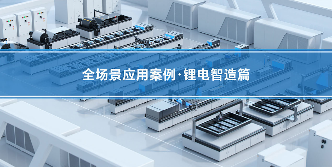 深視智能精密傳感賦能鋰電智造全流程 | 23個核心工位檢測案例解析