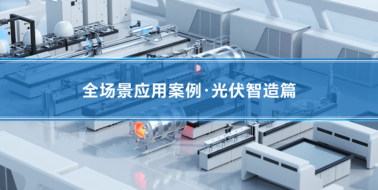 深視智能精密傳感賦能光伏智造全流程 | 12個核心工位檢測案例解析